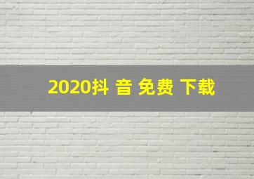 2020抖 音 免费 下载